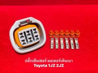 ปลั๊กมอเตอร์ เดินเบา Toyota 1JZ 2JZ