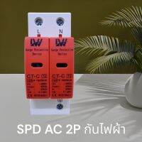 SPD AC 2P กันฟ้าผ่า LW สินค้าพร้อมส่ง