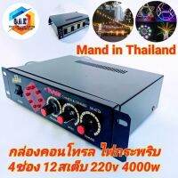 กล่องคอนโทรลไฟกระพริบ 4ช่อง 12ST/220Vช่องละ4000W