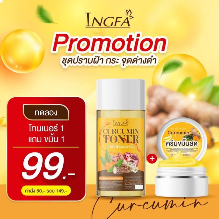 ครีมขมิ้นสดอิงฟ้า(ครีมขมิ้น1+โทนเนอร์1)ของเเท้100%