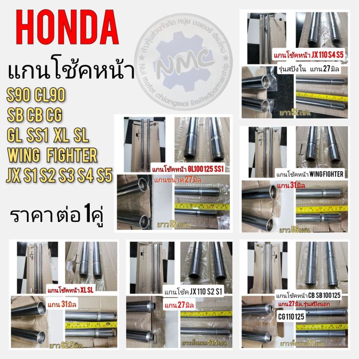 แกนโช้คหน้าhonda-s90-cl90-cb-100-125-cg110-125-jx110-125-gl100-125-ss1-125-wing-xl100-125-แกนโช้คอัพ-แกนโช้คหน้า