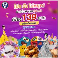 เซ็ทกลิ่นผสมอาหาร ขนมอบ  6 กลิ่น 6 ขวด คุ้มสุดสุด