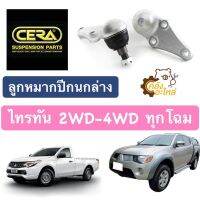 ลูกหมากปีกนกล่าง Mitsubishi Triton ไทรทัน 2004-ปัจจุบัน 2WD 4WD ทุกโฉม (ราคาคู่) Cera CB7842