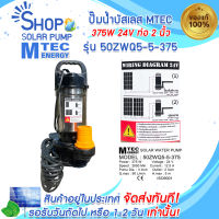 ปั๊มน้ำบัสเลส (ปั๊มจุ่ม) MTEC 375W 24V ท่อ 2 นิ้ว รุ่น 50ZWQ5-5-375