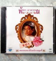 ? CD พัชรา แวงวรรณ ๒•๕•๓•๒ : ชบา *สินค้าใหม่ มือ 1 อยู่ในซีล