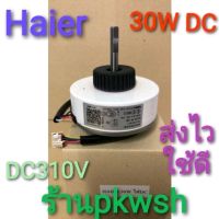 มอเตอร์แอร์ Haier 30W DC คอล์ยเย็น Haier30W DC