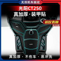 สติกเกอร์ป้องกันยางกันเตะหนาพิเศษเหมาะสำหรับเรนต์ Guangyang CT250/300คาร์บอนไฟเบอร์หุ้มเกราะ