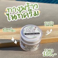 ครีมทางพร้าว ไนท์ครีม Tang Phrao Night Cream ขนาด 10g. (รับประกันของแท้จ้า)