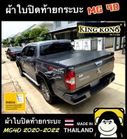 ผ้าใบปิดท้ายกระบะ MG 4D 2020-2022 (4ประตู)