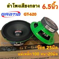 ลำโพงเสียงกลาง 6.5นิ้ว แบรนด์ GRATIA รุ่น GT-620 แม่เหล็ก100หนา20มิล วอยซ์25มิล กำลังขับ800วัตต์/คู่ เสียงกลางชัด ดังไกล รายละเอียดเสียงดี จำนวน2ดอก✅