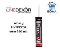 กาวตะปู LINEDEKOR 350ml. Bowaonshop