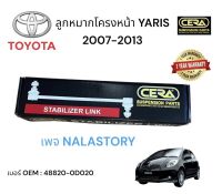 TOYOTA YARIS ลูกหมากโครงหน้า TOYOTA YARIS 2007 - 2013  ต่อ 1 คู่ BRAND CERA เบอร์ OEM : 48820 - 0D020 รับผิดชอบคุณภาพผ่าน 100,000 กิโลเมตร