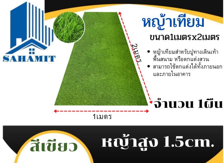 หญ้าเทียมสูง1-5cm-กว้าง1เมตรยาว2เมตร