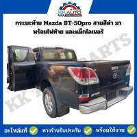 กระบะท้าย Mazda BT-50pro สวยสีดำ มาพร้อมไฟท้าย และแม็กไลเนอร์