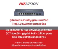 Hikvision Smart PoE Managed Switch 8+2 Port รุ่น ds-3e1510p-si