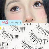 [4079](พร้อมส่ง) ขนตาปลอมสไตล์เน็ตไอดอล  เบอร์ M8 บรรจุ 5 คู่ ความยาว 12mm ?ฟรีกาวขนาดทดลอง