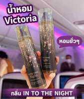 พร้อมส่ง น้ำหอมวิคตอเรีย ซีเครท Victorrie in to The Night กลิ่นยอดฮิต ขวดใหญ่ 236ML.หอมเซ็กซี่มาก