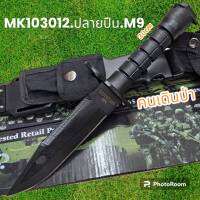 อุปกรณ์เดินป่า มีดพก มีดเดินป่า มีดใบตาย MK103012 รุ่นM9 ปลอกไฟเบอร์ (30cm)