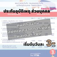 ประกันอุบัติเหตุ ส่วนบุคคล ทิพยแบบพิเศษ เบี้ยเริ่มต้นวันละ 3 บาท