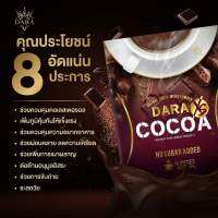 ดาราโกโก้ Dara xs Cocoa อร่อยได้ไม่อ้วน ตัวช่วยหุ่นดี สินค้าไทยพร้อมส่ง