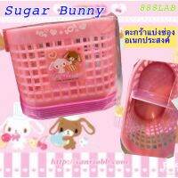 ตะกร้าใส่ของ แบบแบ่งช่อง อเนกประสงค์ลายลิขสิทธิ์ Sugar Bunny บรรจุ1ชิ้น