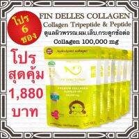 คอลลาเจนหมอแซม fin delles collagen โปร 6ซอง   1,880 บาทพร้อมช้อนตวง