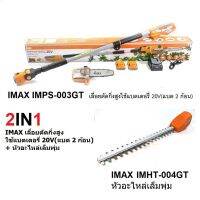 IMAX IMPS-003GT เลื่อยตัดกิ่งสูงใช้แบตเตอรี่ 20V(แบต 2 ก้อน)
จัดชุดพร้อมหัวอะไหล่เล็มพุ่ม IMHT-004GT