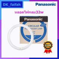 ?หลอดประหยัดไฟ 32W เดย์ไลท์ Panasonic FCL32D?