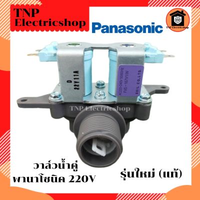 วาล์วน้ำคู่พานาโซนิค PANASONIC (รุ่นใหม่) AC220V รุ่น FVS-167V1/W วาวน้ำคู่พานาโซนิค วาวน้ำเครื่องซักผ้าพานาโซนิค  AC 220 V วาล์วน้ำเดี่ยว วาล์วน้ำคู่