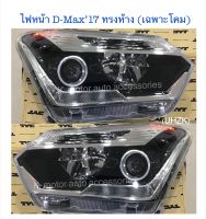 ไฟหน้า Projector D-Max’17 ขวา+ซ้าย (เฉพาะโคม)