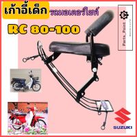 RC 80 RC 100 ที่นั่งเด็ก เบาะนั่งเด็ก เก้าอี้เด็ก RC มอเตอร์ไซค์ รถจักรยานยนต์ RC 100 RC 80 Child Seat Suzuki