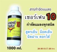 เชอร์เฟน ไบเฟนทริน 10% (ปริมาณ 1000 ซีซี)กำจัดแมลงดูดเลือด พาหะ โรค "ลัมปี สกิน" สูตรน้ำครีม เพลี้ย กำจัดหนอน ด้วง ค่อมทอง แมลงบิน แมลงปีกแข็ง