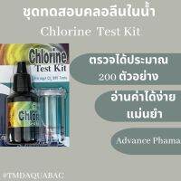 ชุดตรวจคลอลีนในน้ำ Chlorine Test Kit Advance Fharma (200 Tests)