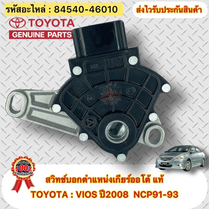 สวิทช์บอกตำแหน่งเกียร์ออโต้-แท้-ยี่ห้อtoyota-vios-ปี2008-ncp91-93-รหัสอะไหล่-84540-46010