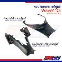 คอนโซล Wave110i NEw(ปี2011-2018) รหัสสินค้า 64320-KWW-641ZB