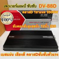 เพาเวอร์แอมป์ ขับซับ เพาเวอร์ขับซับ DV-88D ตัวแรง คลาสD 1ชาแนล 3500W เพาเวอร์ขับซับแรงๆ เบสแน่น เสียงดี ขับดอกซับได้สูงสุดถึง 12นิ้ว220