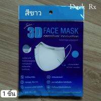 SABINA 3D FACE MASK FREE SIZE 
หน้ากากอนามัยชนิดผ้า จากนวัตกรรมเส้นใยผ้า ด้วย AEROSILVER INNOVATION สีขาว 1 ชิ้น