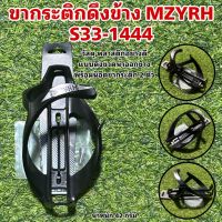 ขากระติกดึงข้าง MZYRH S33-1444