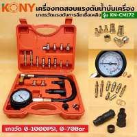 Kony ชุดเกจวัดแรงดันน้ำมันเขื้อเพลิง KN-CM172