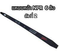 แหนบหน้า NPR 6 ล้อ ตัวที่ 2 อย่างดี