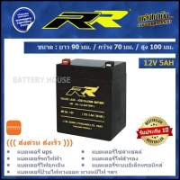 แบตเตอรี่ UPS แบตเตอรี่ไฟสำรอง 12v / 5AH ยี่ห้อ RR