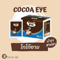 อาหารเสริมโกโก้ สูตรบำรุงสายตา (Cocoa Eye) *ซื้อ 2 แถม 1 คละสูตรได้*