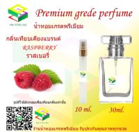 น้ำหอมกลิ่น ราสเบอรี่ น้ำหอม FRAGRANCE OIL 100% เกรดคุณภาพ กลิ่นเทียบเคียงแบรนด์ ขนาด 10 ml และ 30 ml