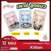 Pramy Cat Food Kitten พรามี่ (กล่องx12 ซอง) อาหารเปียกลูกแมว เนื้อมูส เกรดซุปเปอร์พรีเมียม ไม่เค็ม รสชาติอร่อย ผลิตจากเนื้อปลาขาว 70g./ซอง(Pa Ruai)