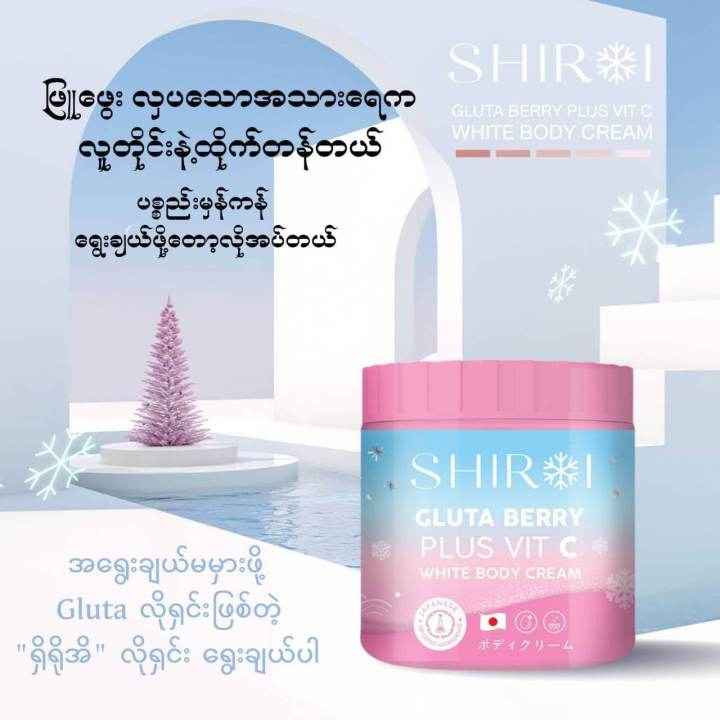 shiroi-ชิโรอิ-กลูต้า-เบอร์รี่-พลัส-วิต-ซี-ไวท์-บอดี้-ครีม-500-กรัม-shiroi-gluta-berry-plus-vit-c-white-body-cream-shiroi