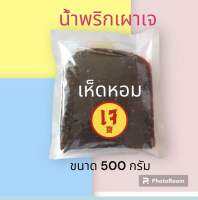 กินเจ น้ำพริกเห็ดหอม เจ แบบถุง 500 กรัม