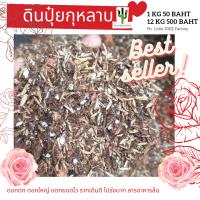 ดินปุ๋ยกุหลาบ rose soil ดินระเปิดรากระเบิดดอก