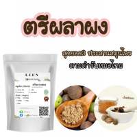 ตรีผลาบดผง 100 กรัม สามประสานสมุนไพรไทย