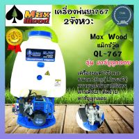 MaxWood (แม๊กซ์วู้ด) เครื่องพ่นยา 767 รุ่นQL767 เครื่องพ่นยา767คาร์บูลูกลอย เครื่องพ่นยา เครื่องพ่นยาสะพายหลัง คาร์บูลูกลอย