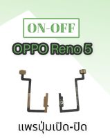 on-off oppo Reno5 5G แพรสวิต Reno5 5G ปิด-เปิด แพรปุ่มสวิตปิด-เปิดReno5 5G แพรเปิดปิด ออปโป้ รีโน่5 5จี